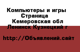  Компьютеры и игры - Страница 2 . Кемеровская обл.,Ленинск-Кузнецкий г.